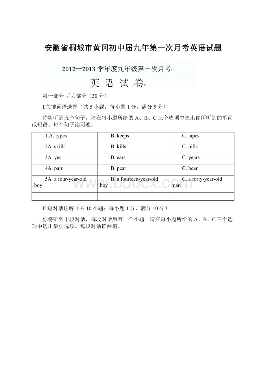 安徽省桐城市黄冈初中届九年第一次月考英语试题.docx_第1页