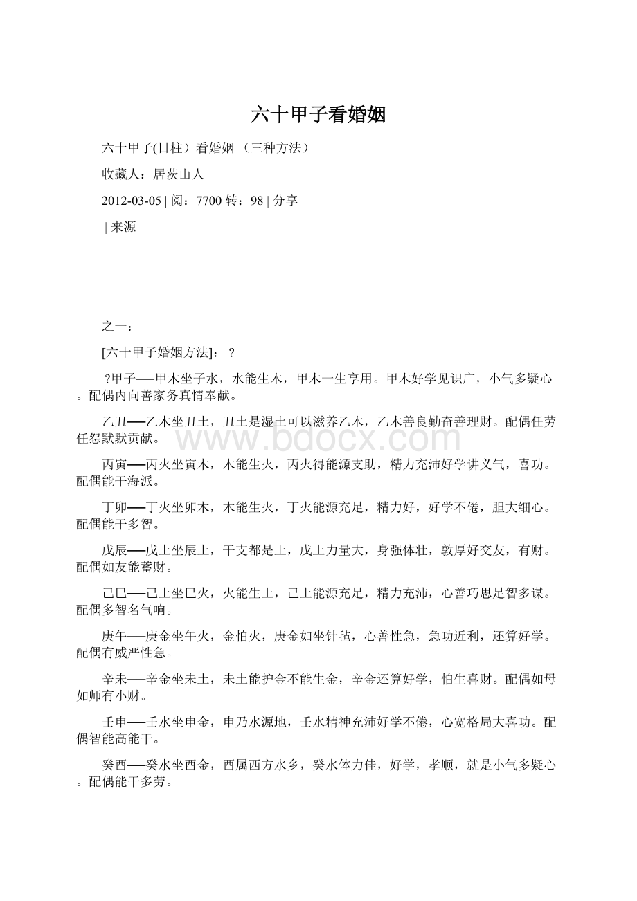 六十甲子看婚姻.docx_第1页