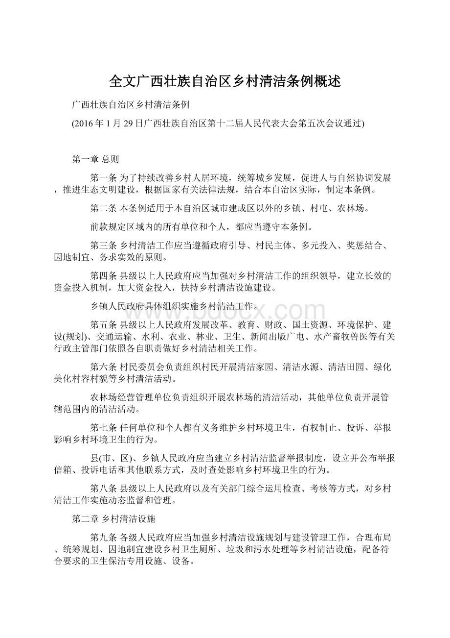 全文广西壮族自治区乡村清洁条例概述.docx_第1页