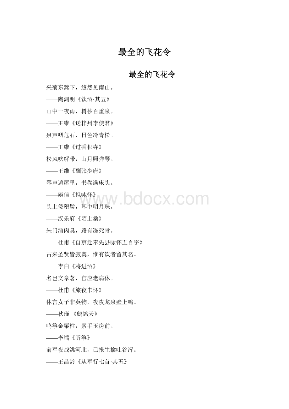 最全的飞花令.docx