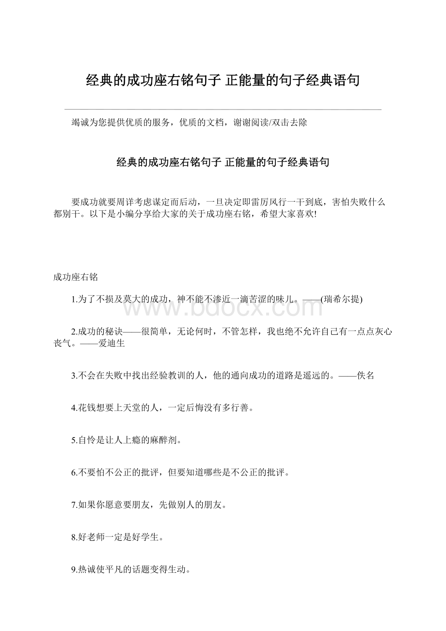 经典的成功座右铭句子 正能量的句子经典语句.docx_第1页