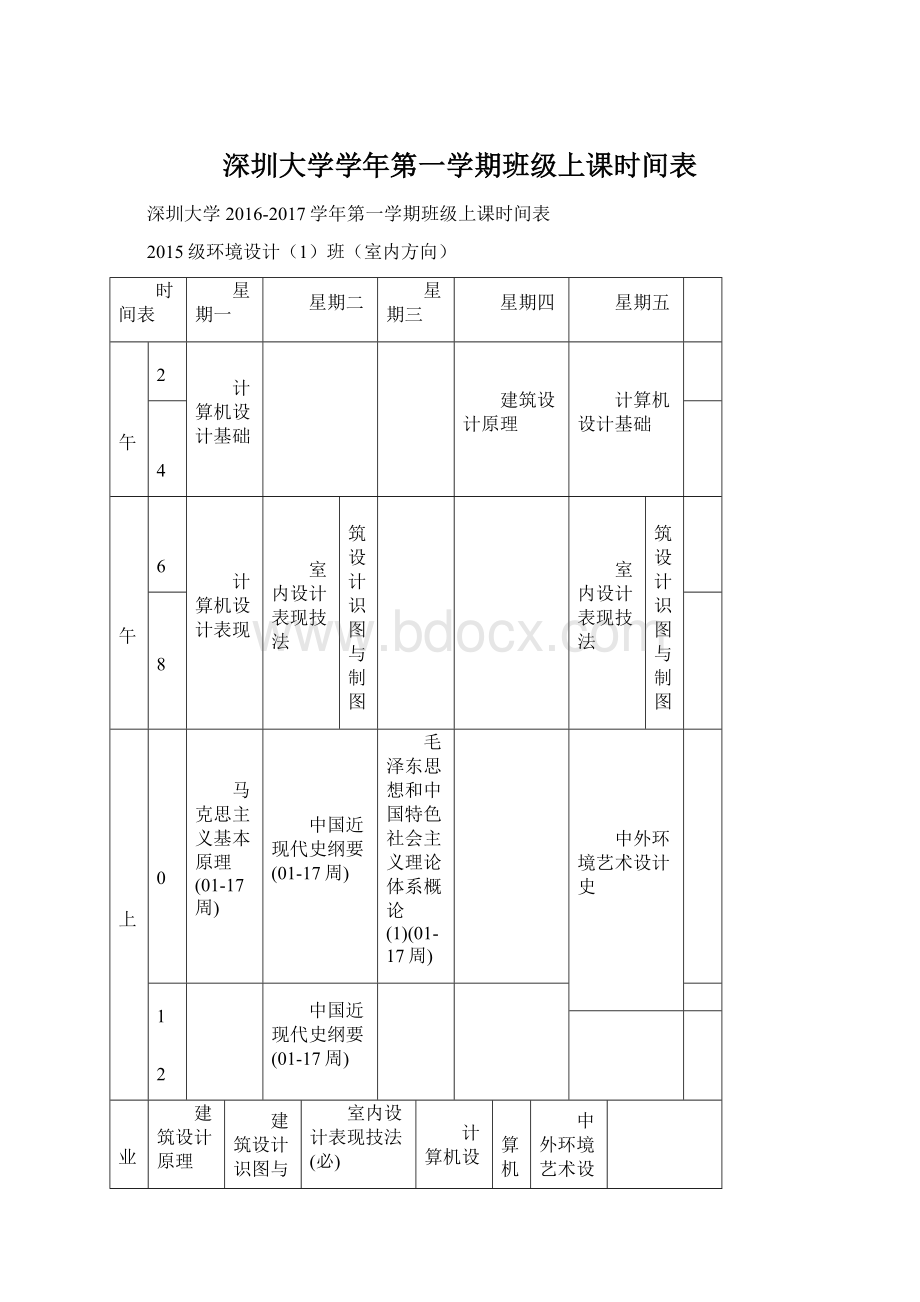 深圳大学学年第一学期班级上课时间表.docx