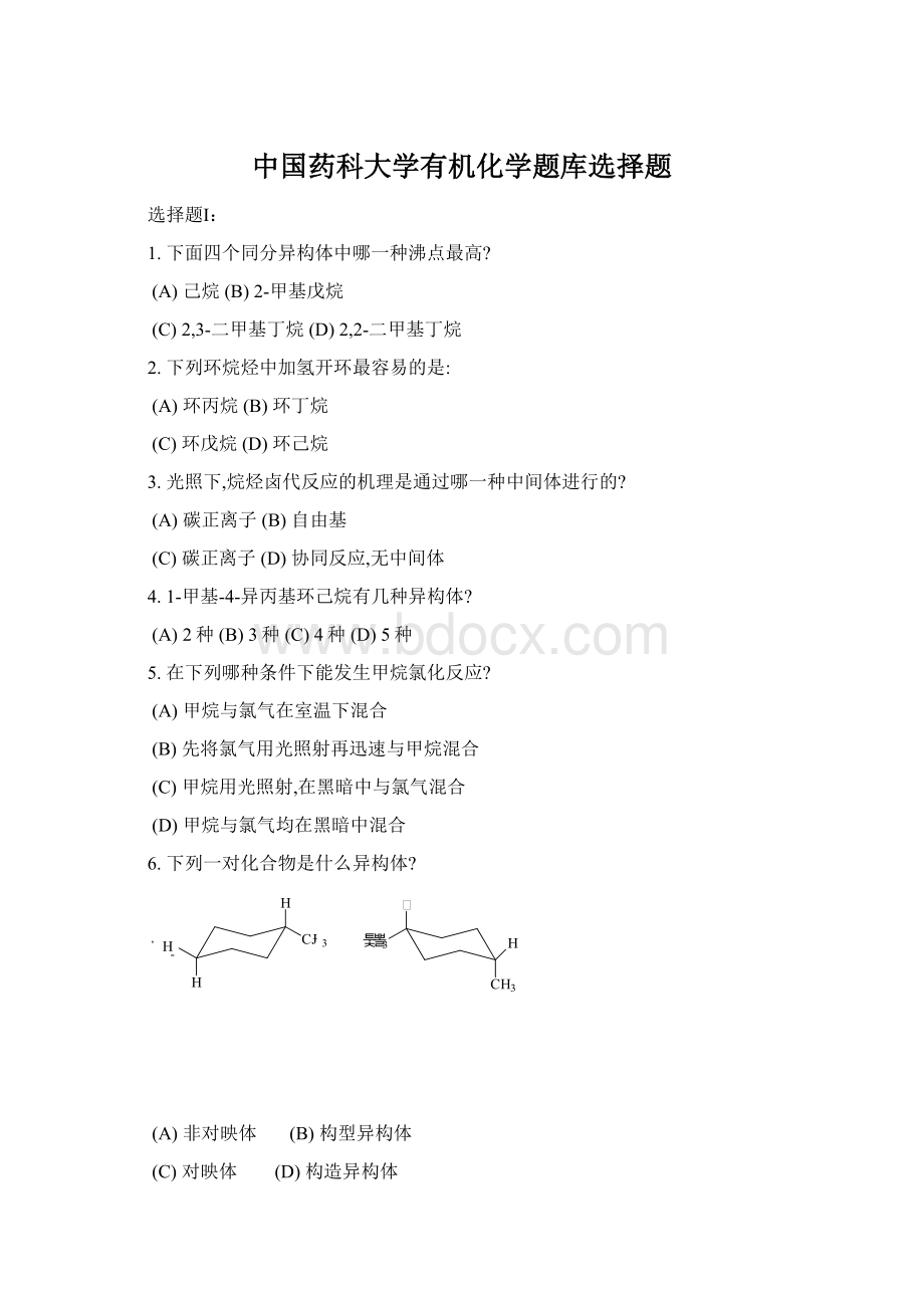 中国药科大学有机化学题库选择题.docx