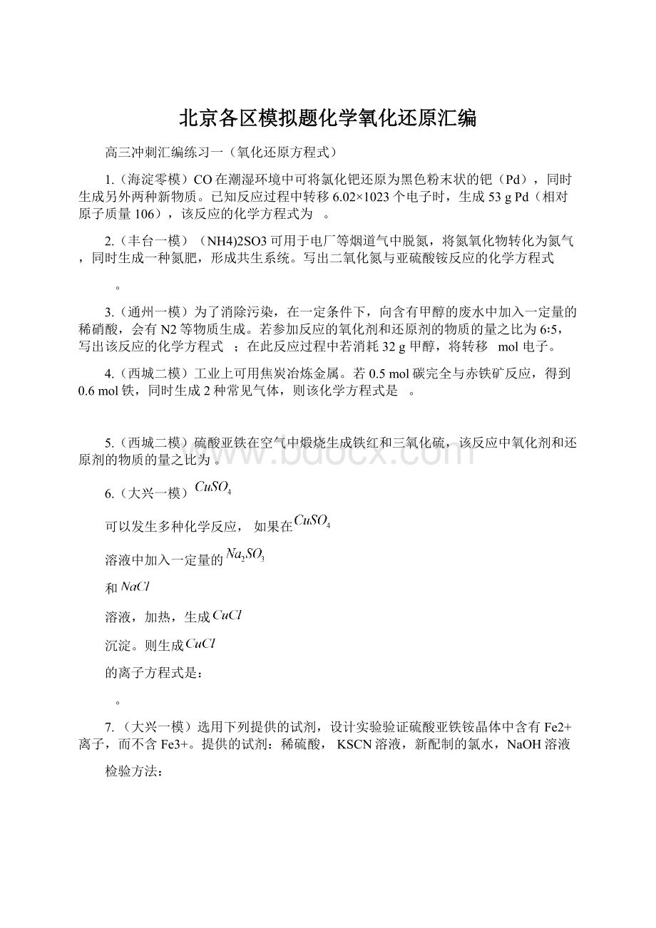 北京各区模拟题化学氧化还原汇编.docx_第1页