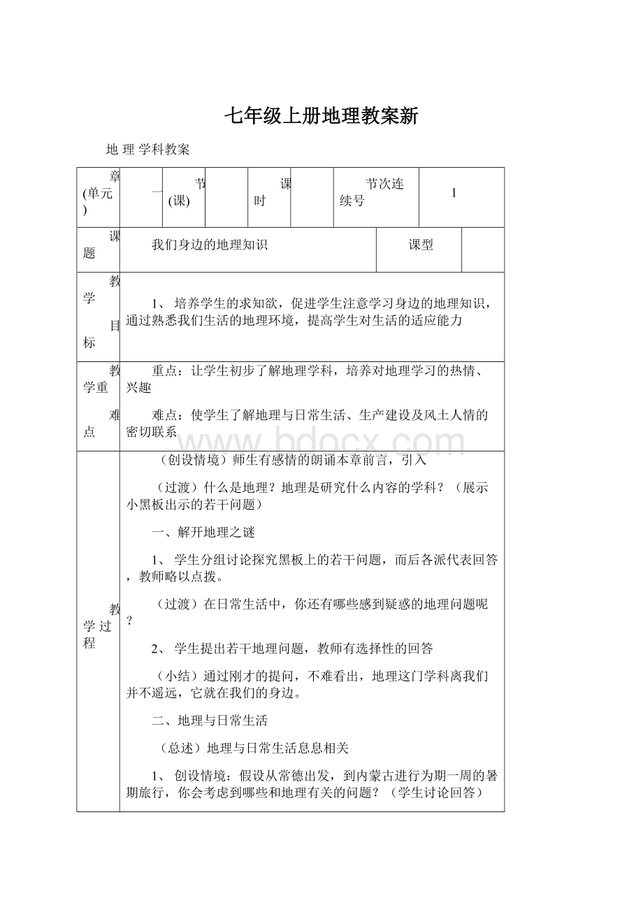 七年级上册地理教案新.docx