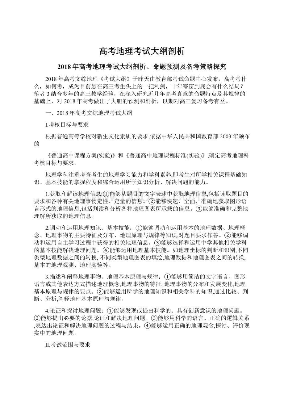 高考地理考试大纲剖析.docx_第1页