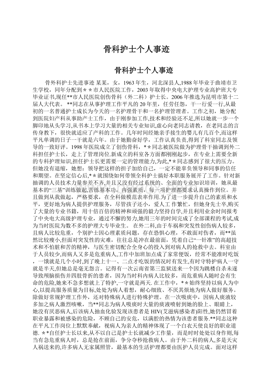 骨科护士个人事迹.docx_第1页