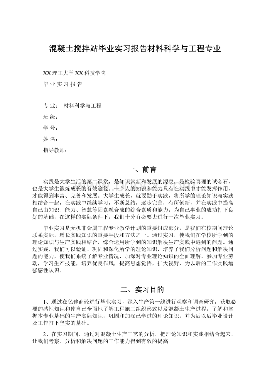 混凝土搅拌站毕业实习报告材料科学与工程专业.docx_第1页