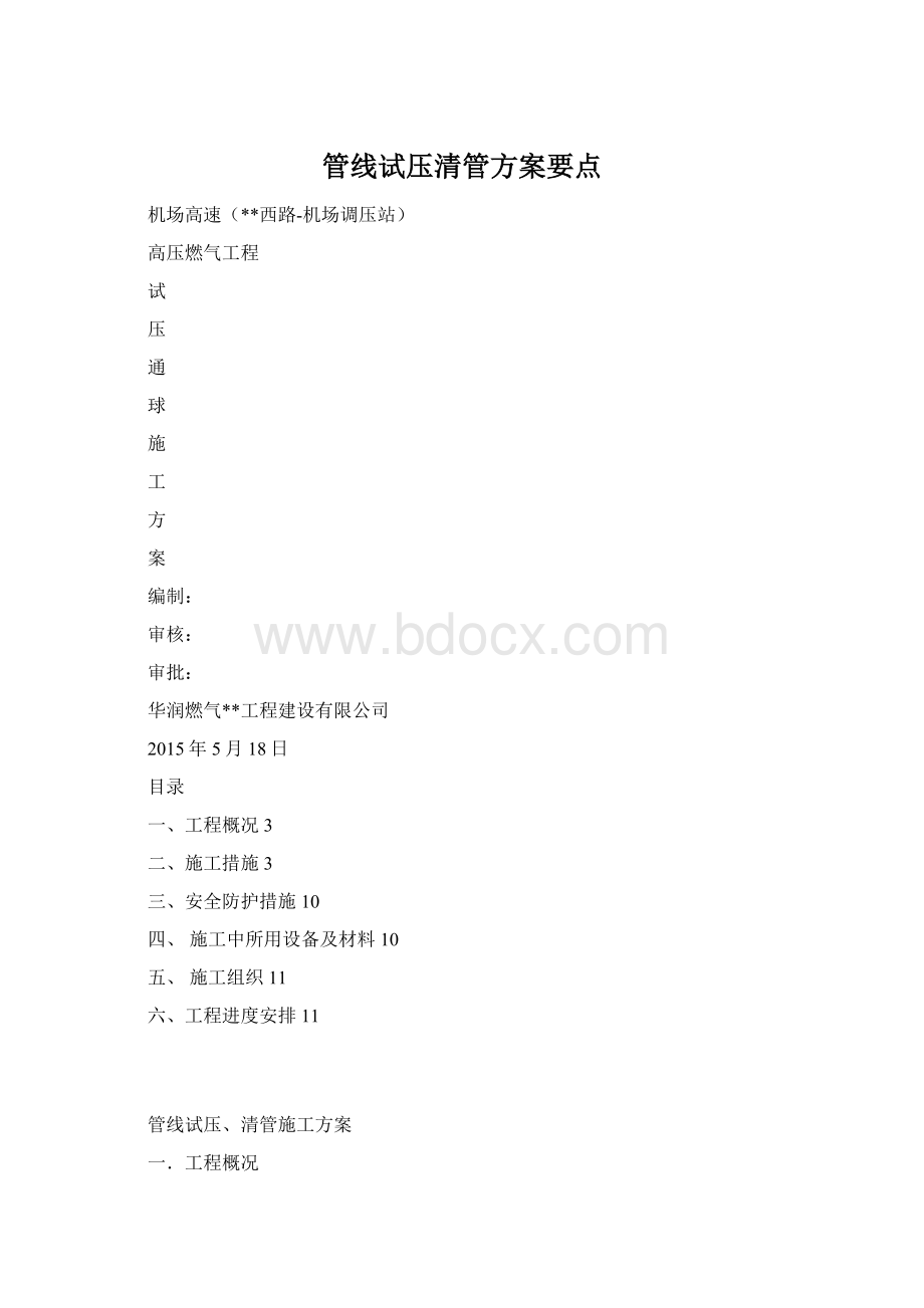 管线试压清管方案要点.docx