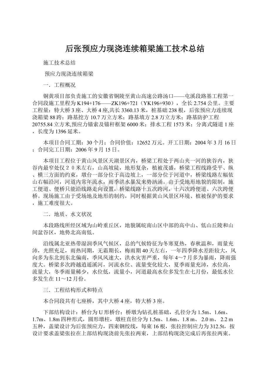 后张预应力现浇连续箱梁施工技术总结.docx_第1页