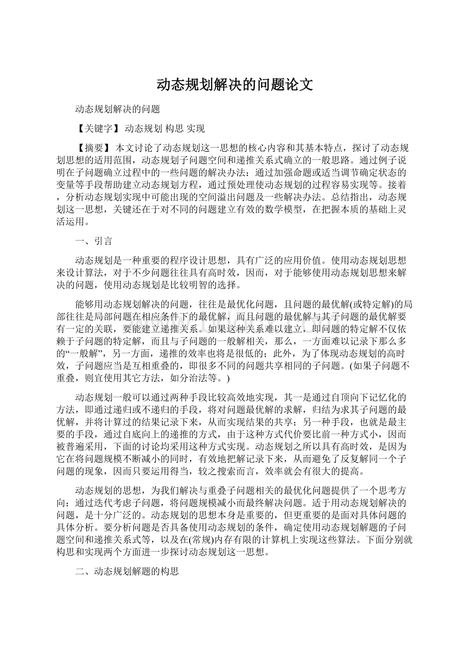 动态规划解决的问题论文.docx_第1页