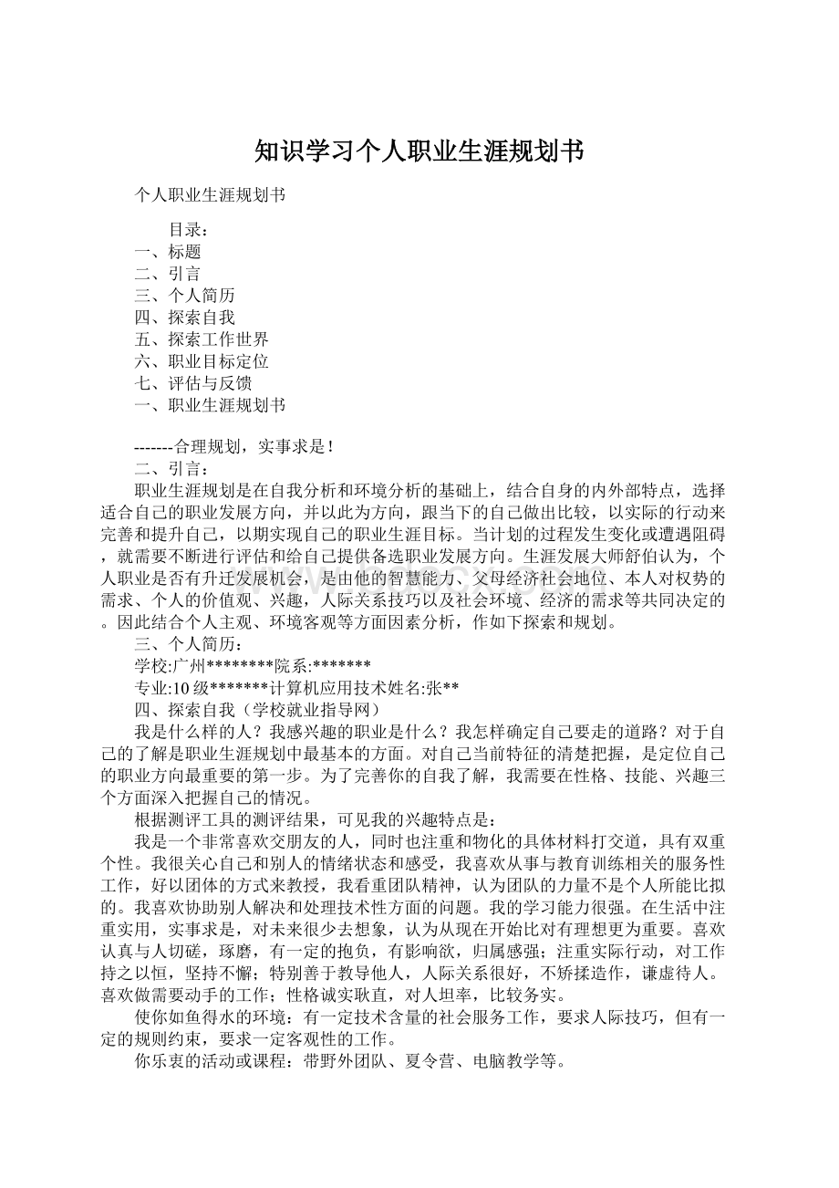 知识学习个人职业生涯规划书.docx_第1页