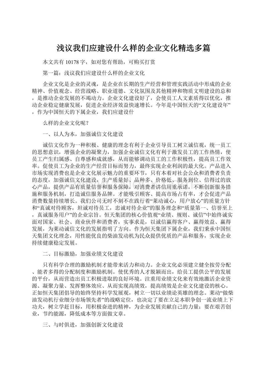 浅议我们应建设什么样的企业文化精选多篇.docx