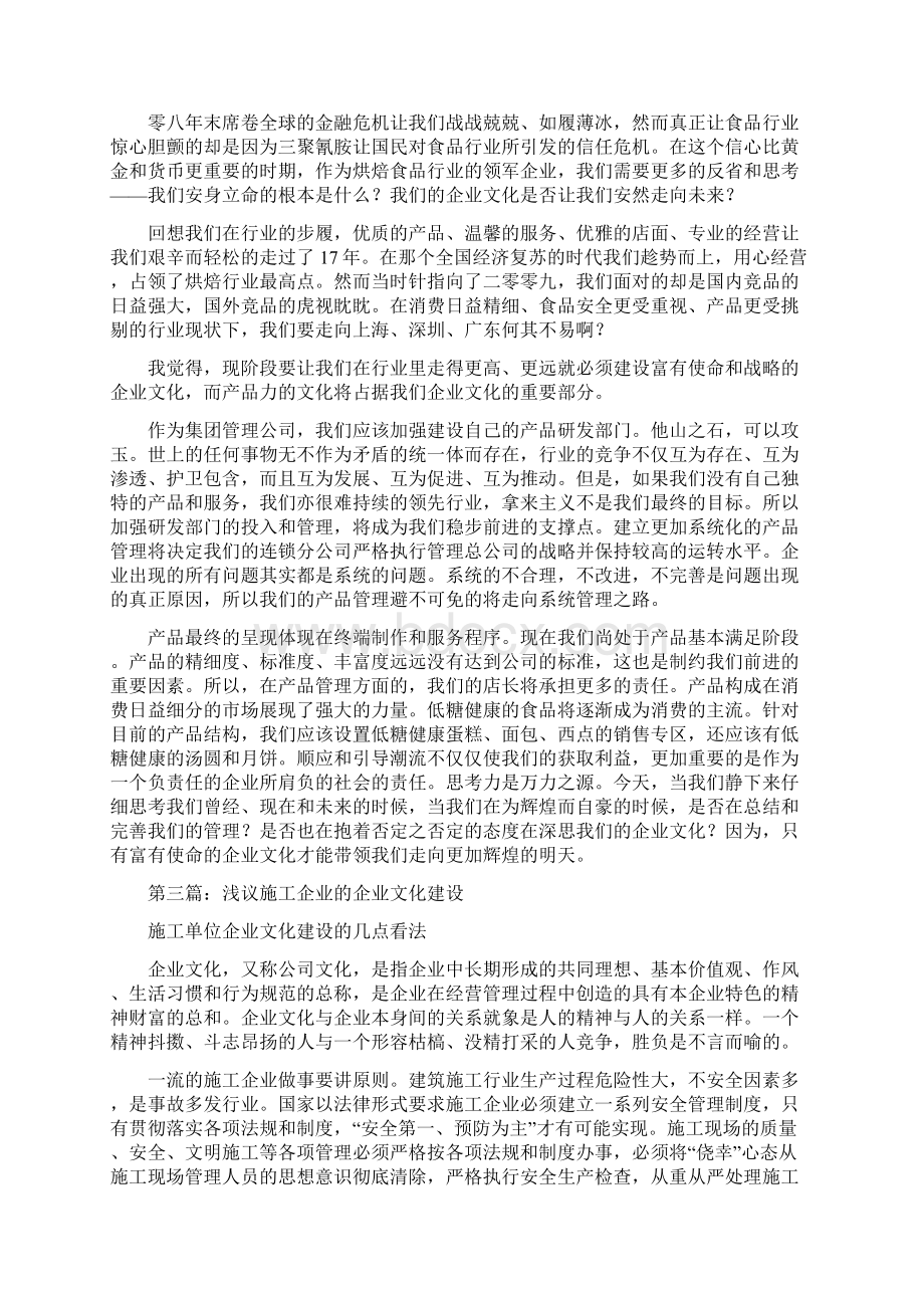 浅议我们应建设什么样的企业文化精选多篇.docx_第3页