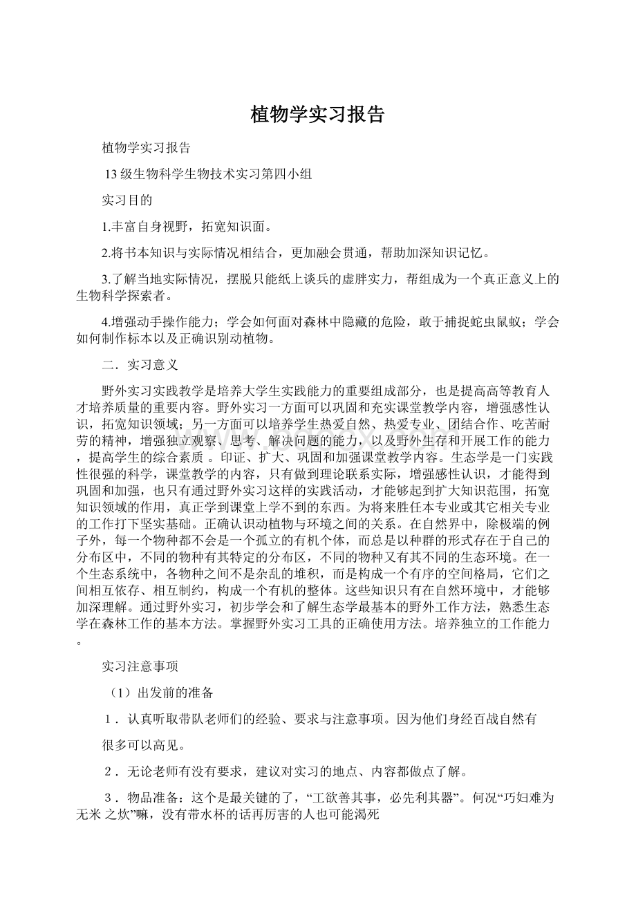 植物学实习报告.docx