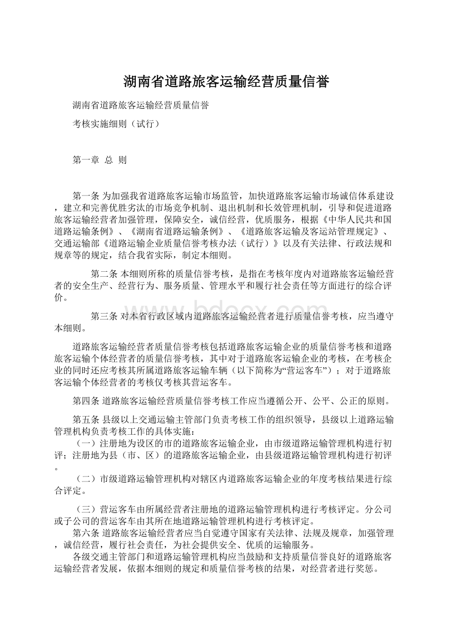 湖南省道路旅客运输经营质量信誉.docx_第1页