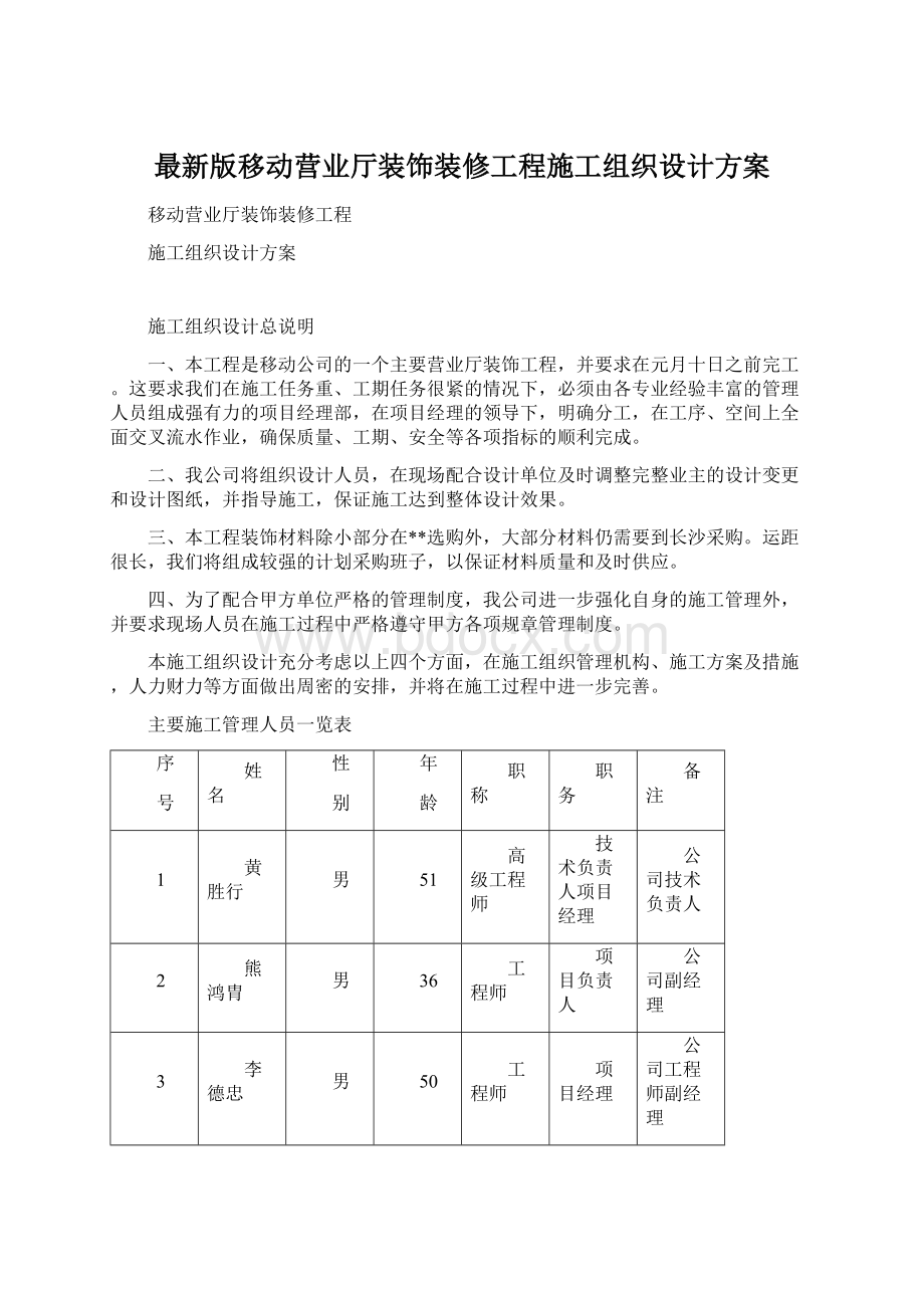 最新版移动营业厅装饰装修工程施工组织设计方案.docx_第1页