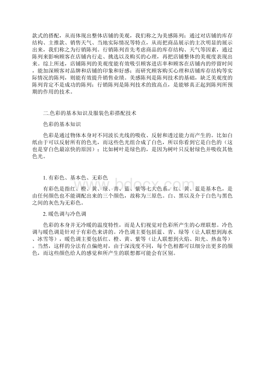 陈列色彩搭配销售技巧手册doc1.docx_第2页