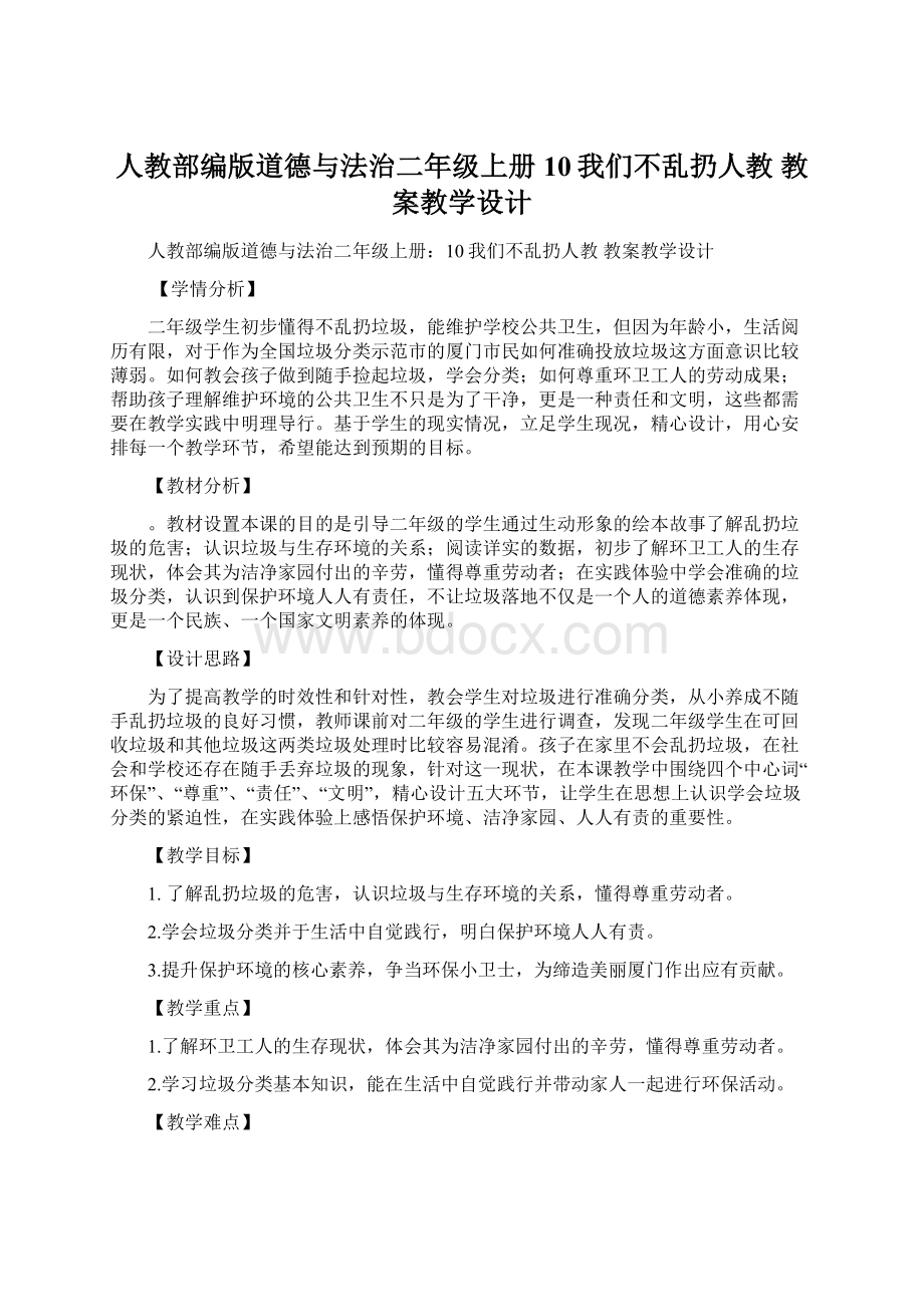 人教部编版道德与法治二年级上册10我们不乱扔人教 教案教学设计.docx_第1页