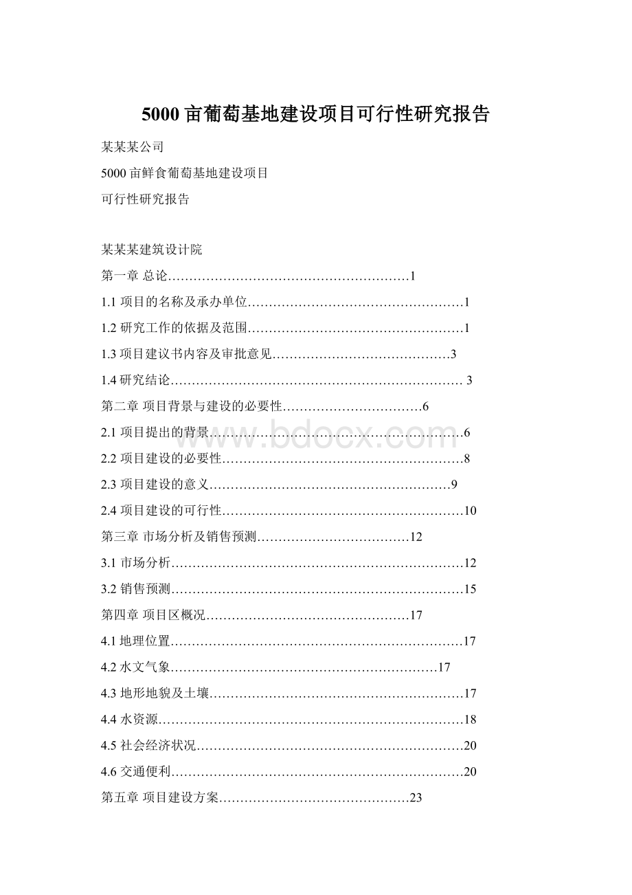 5000亩葡萄基地建设项目可行性研究报告.docx