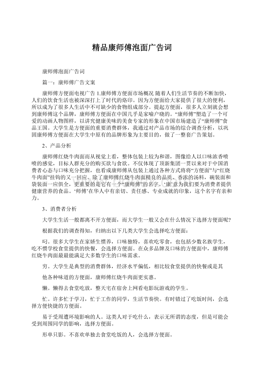 精品康师傅泡面广告词.docx_第1页