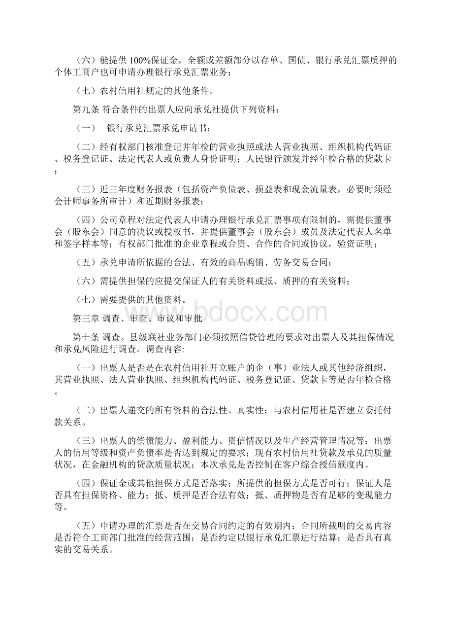 山东省农村信用社银行承兑汇票管理办法.docx_第2页