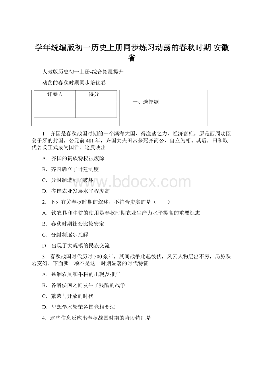 学年统编版初一历史上册同步练习动荡的春秋时期 安徽省.docx