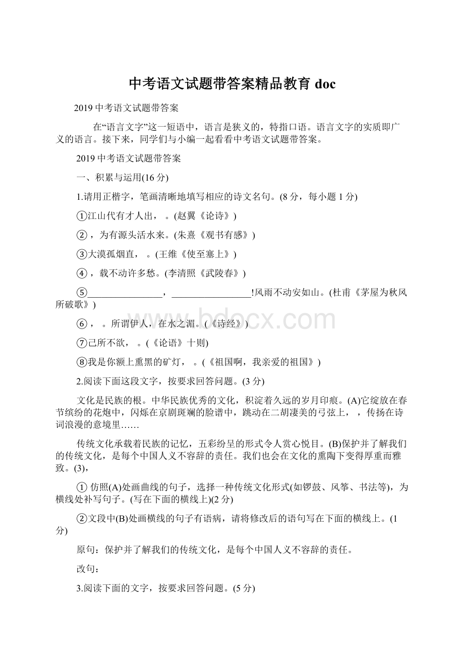 中考语文试题带答案精品教育doc.docx_第1页