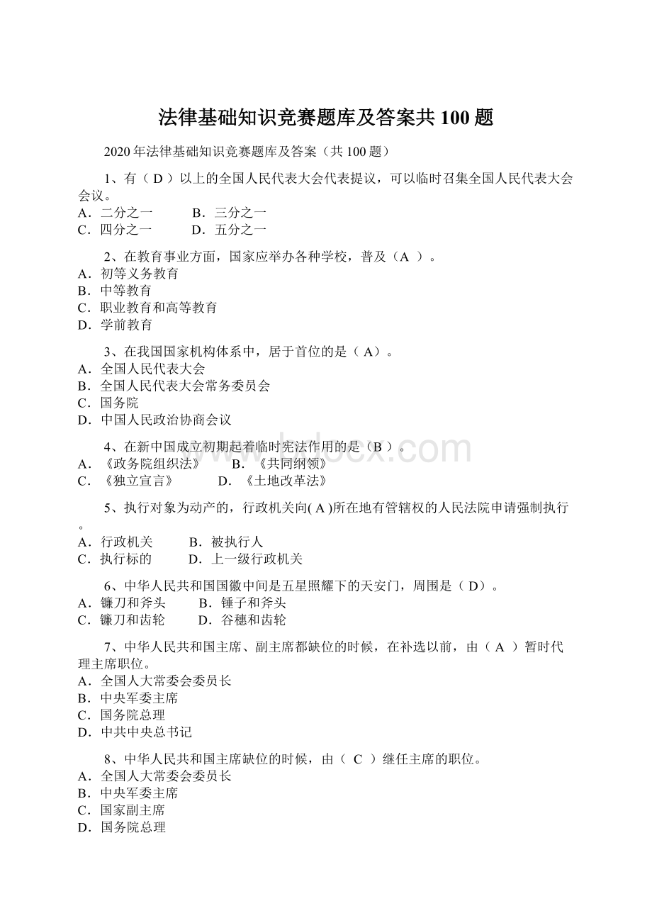 法律基础知识竞赛题库及答案共100题.docx