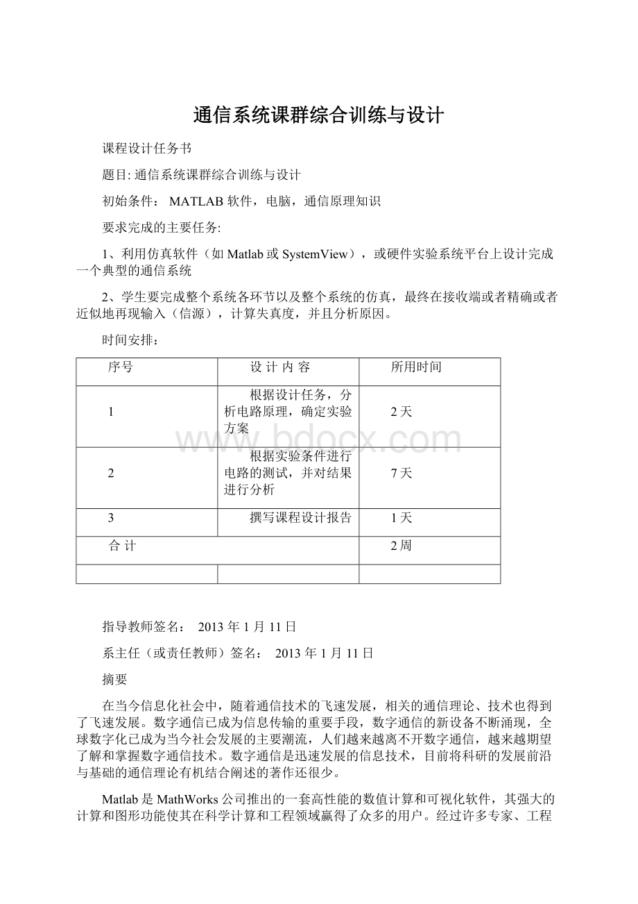 通信系统课群综合训练与设计.docx