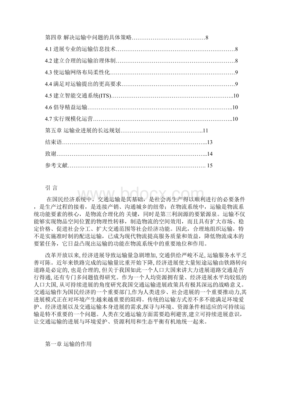 现代物流中不合理运输分析及其相关措施.docx_第2页