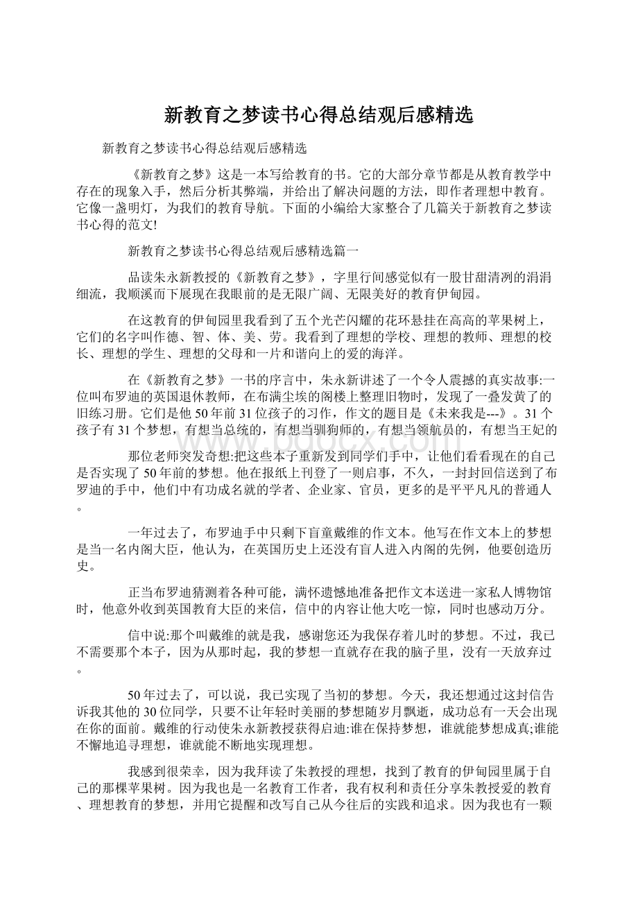 新教育之梦读书心得总结观后感精选.docx