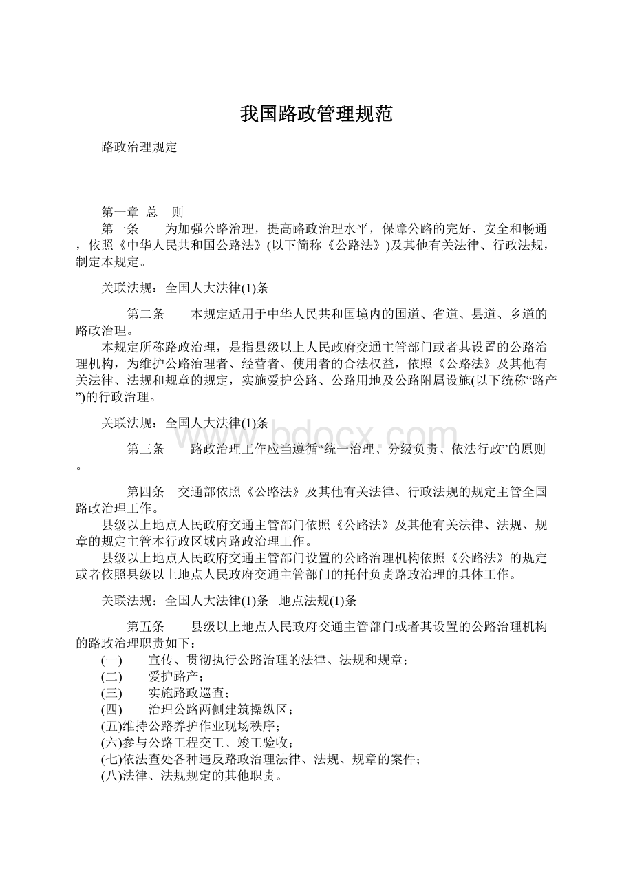 我国路政管理规范.docx_第1页