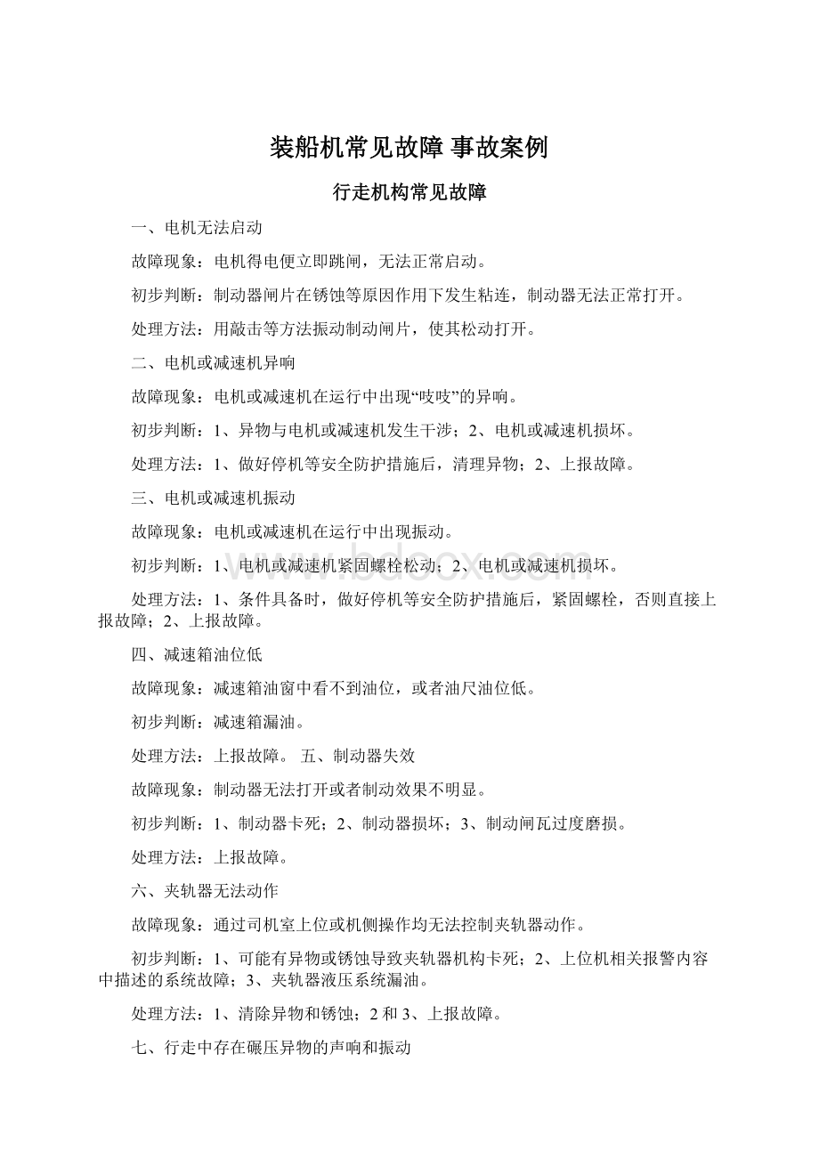 装船机常见故障 事故案例.docx_第1页