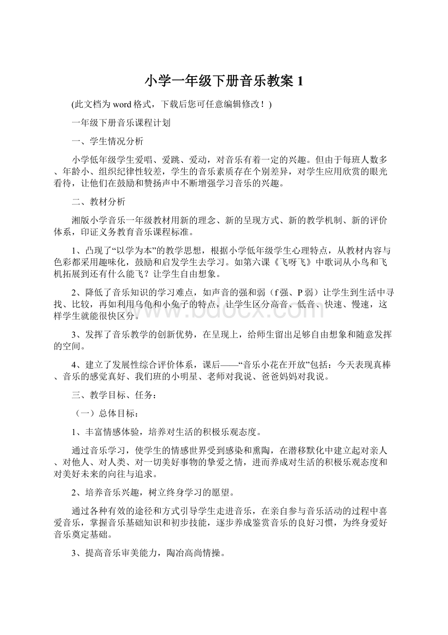 小学一年级下册音乐教案1.docx_第1页