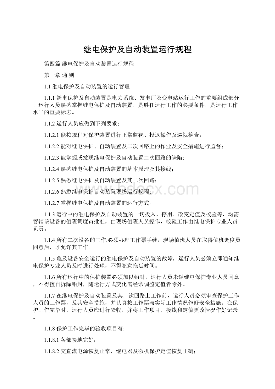 继电保护及自动装置运行规程.docx