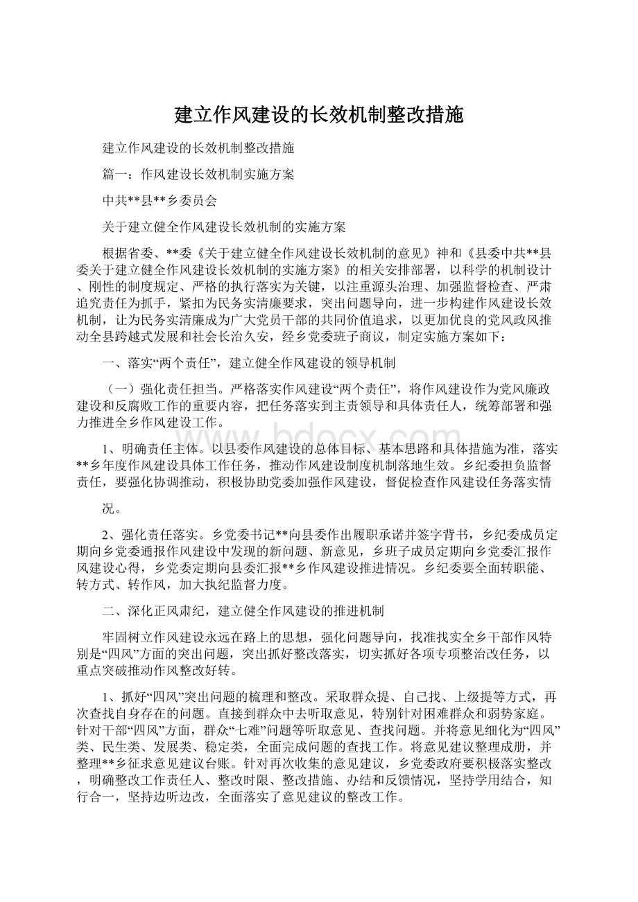 建立作风建设的长效机制整改措施.docx_第1页