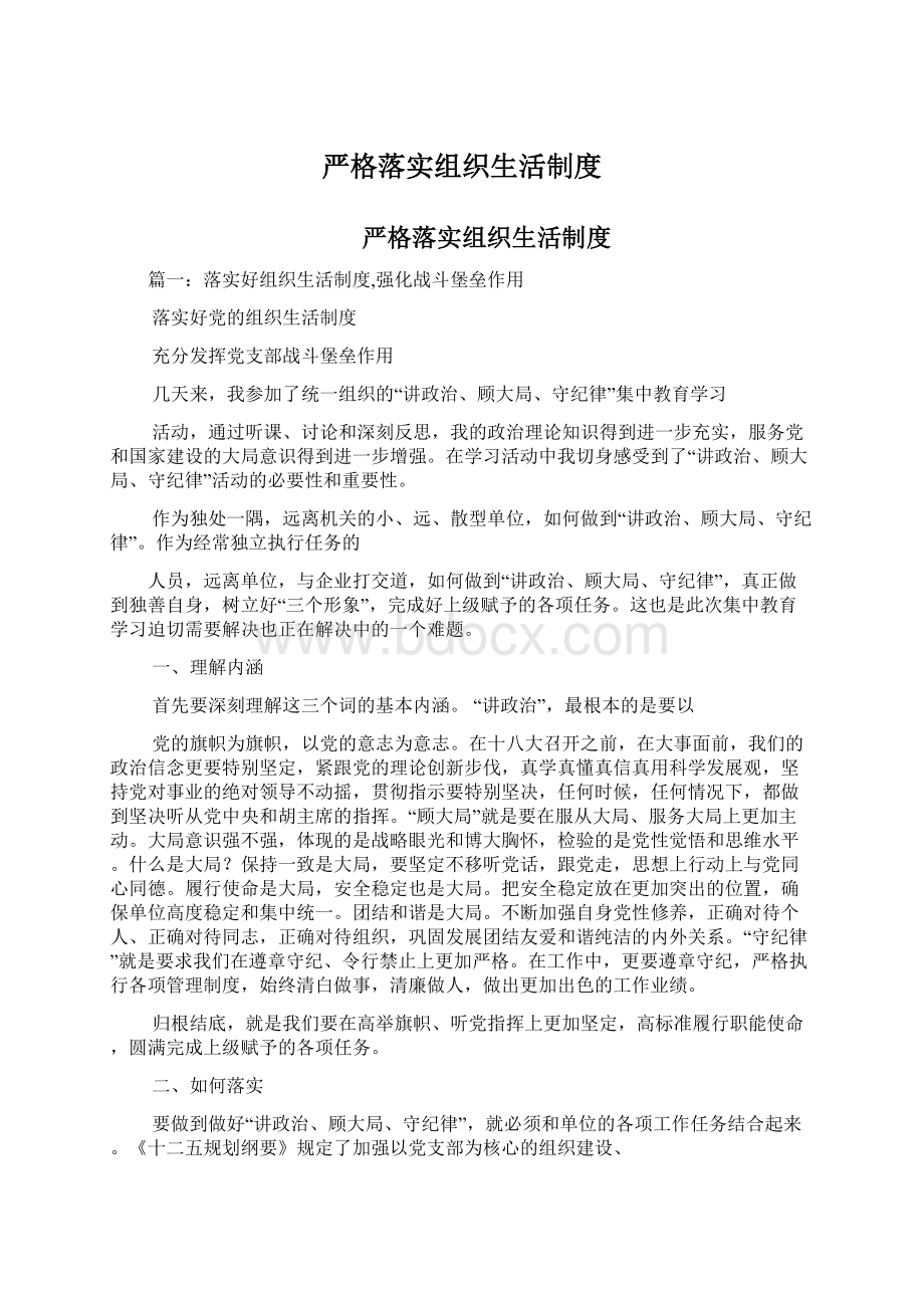 严格落实组织生活制度.docx_第1页