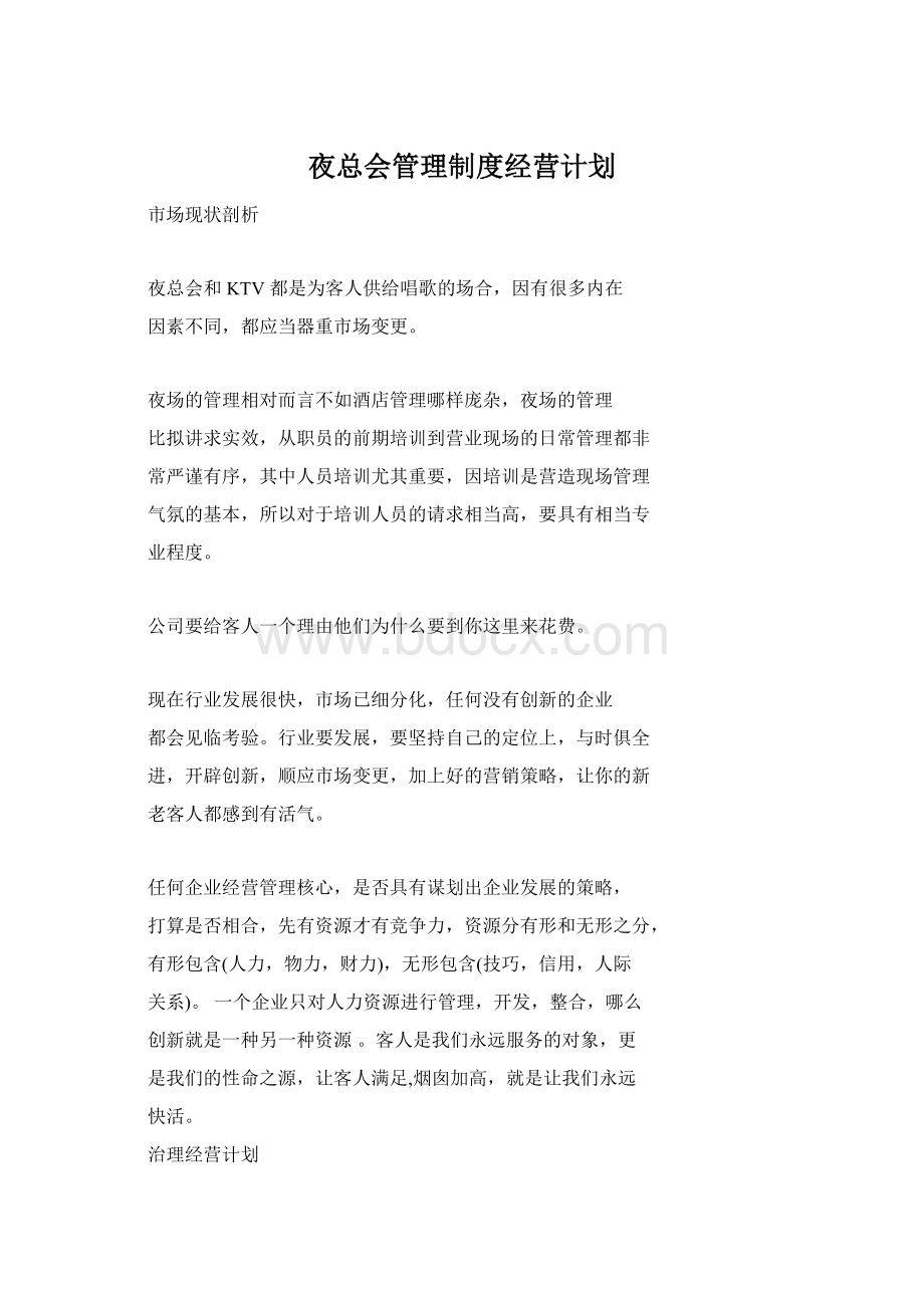 夜总会管理制度经营计划.docx_第1页