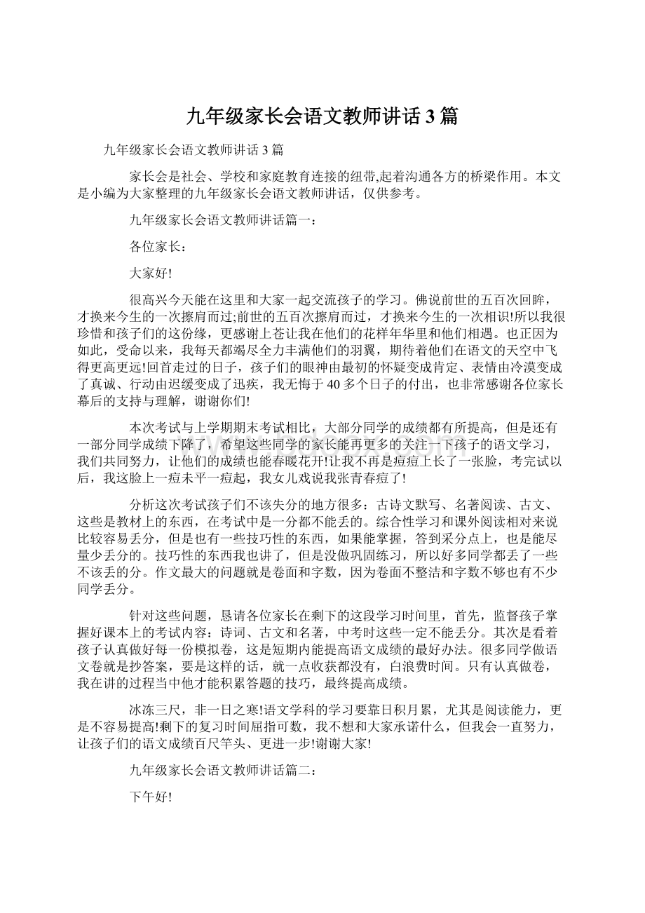 九年级家长会语文教师讲话3篇.docx_第1页