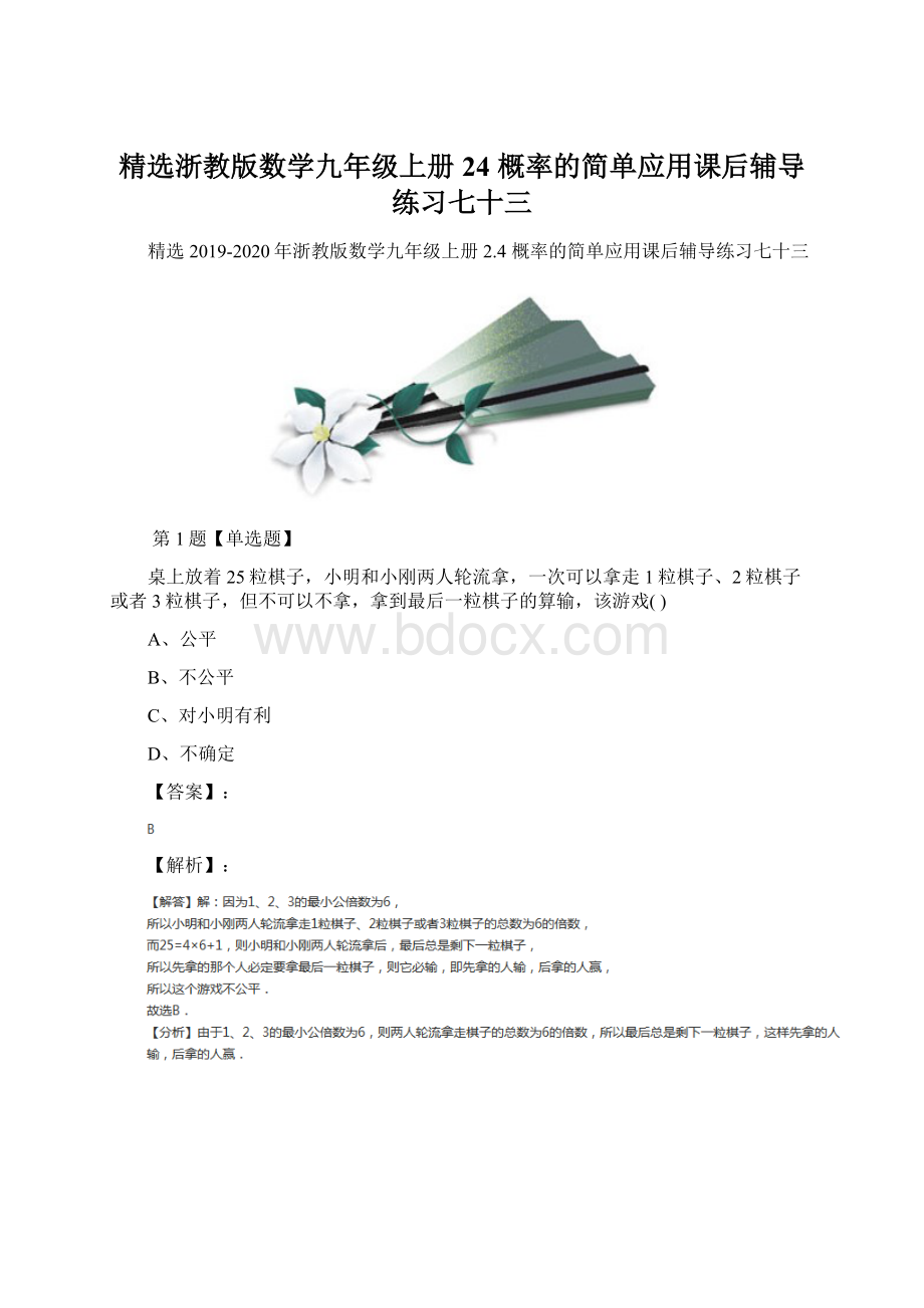 精选浙教版数学九年级上册24 概率的简单应用课后辅导练习七十三.docx