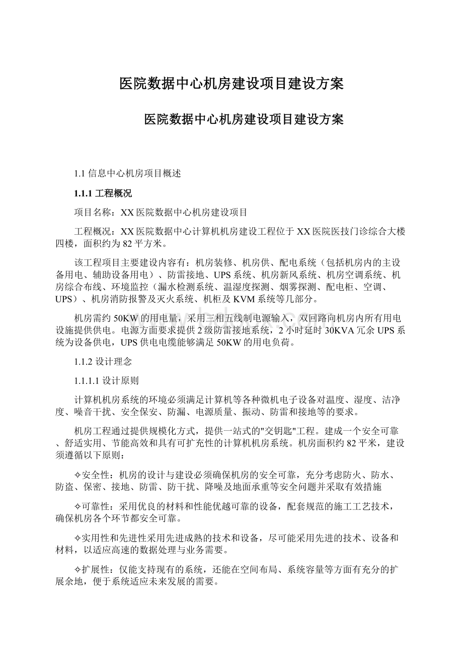 医院数据中心机房建设项目建设方案.docx