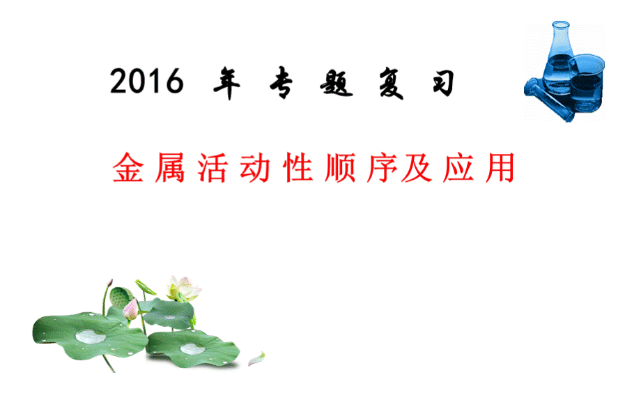 2016年金属的活动性顺序2.ppt_第1页