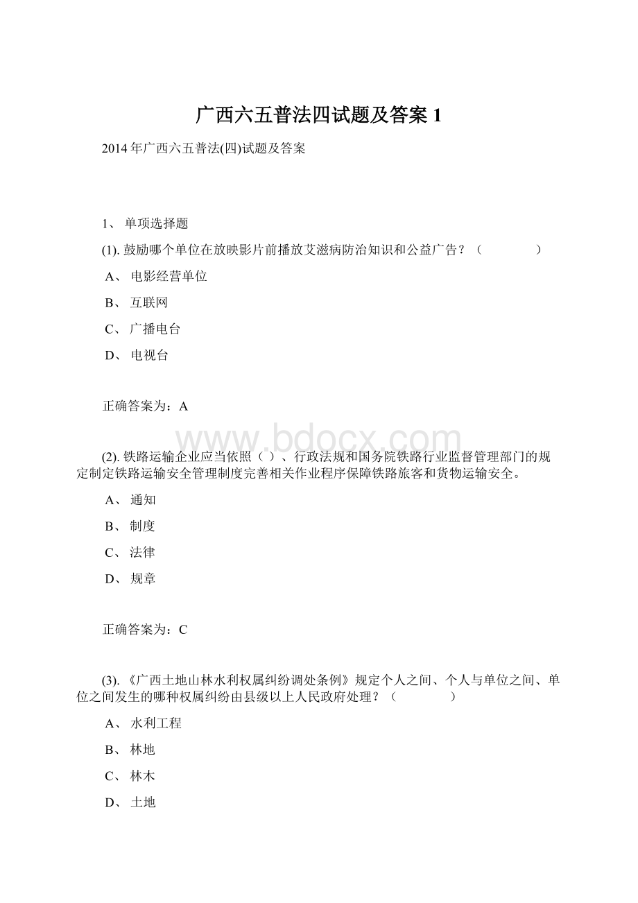 广西六五普法四试题及答案1.docx_第1页