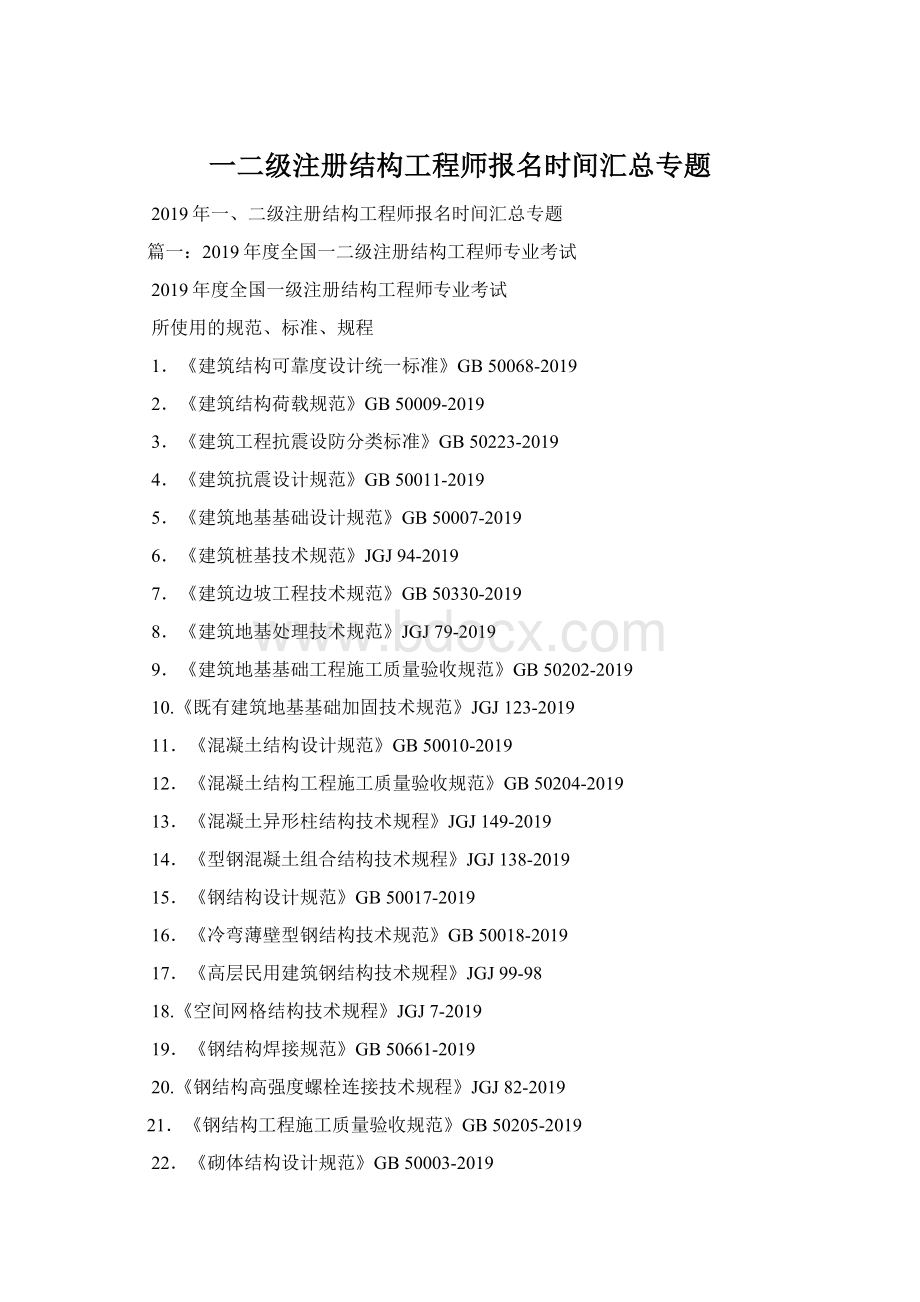 一二级注册结构工程师报名时间汇总专题.docx