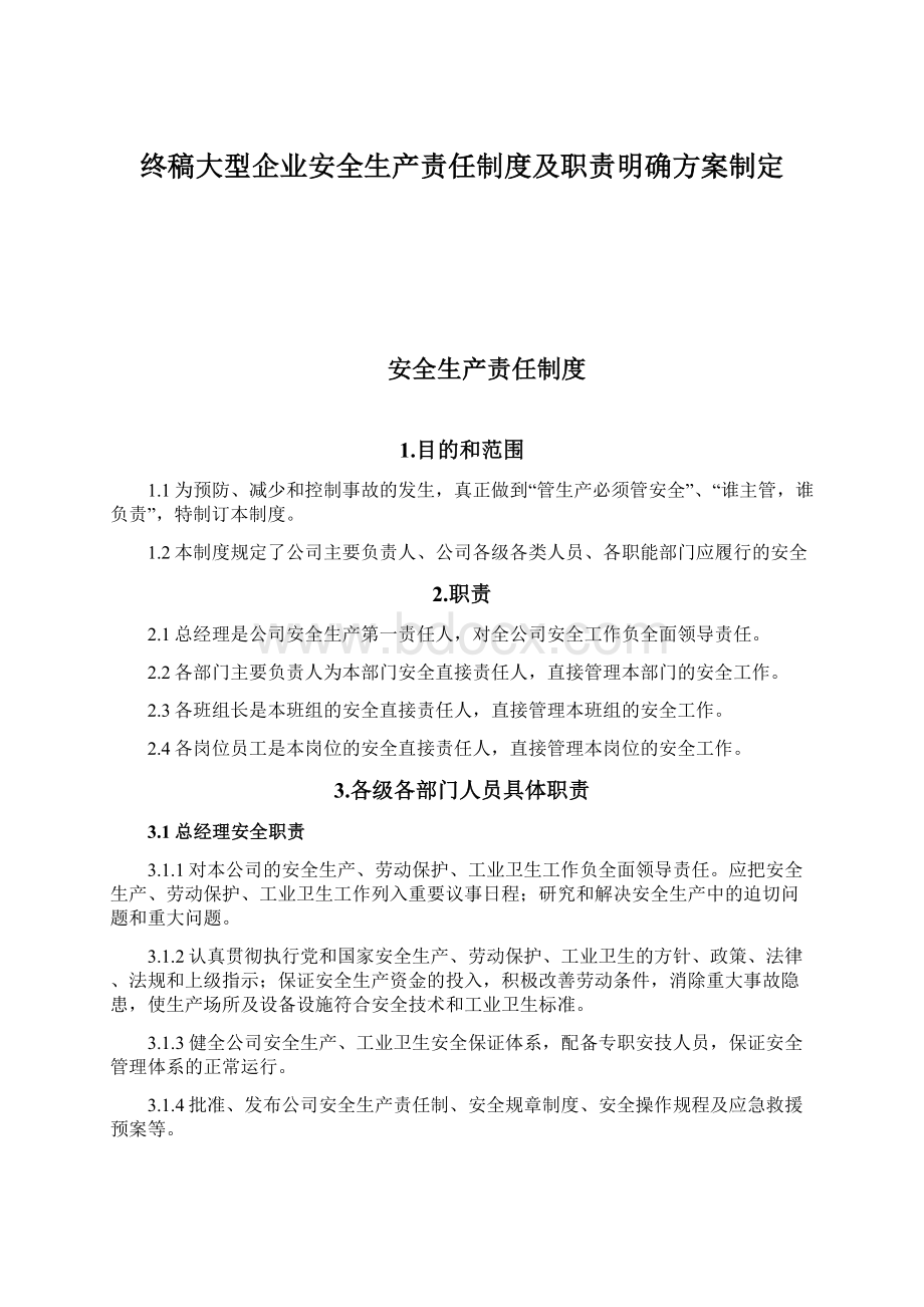 终稿大型企业安全生产责任制度及职责明确方案制定.docx_第1页