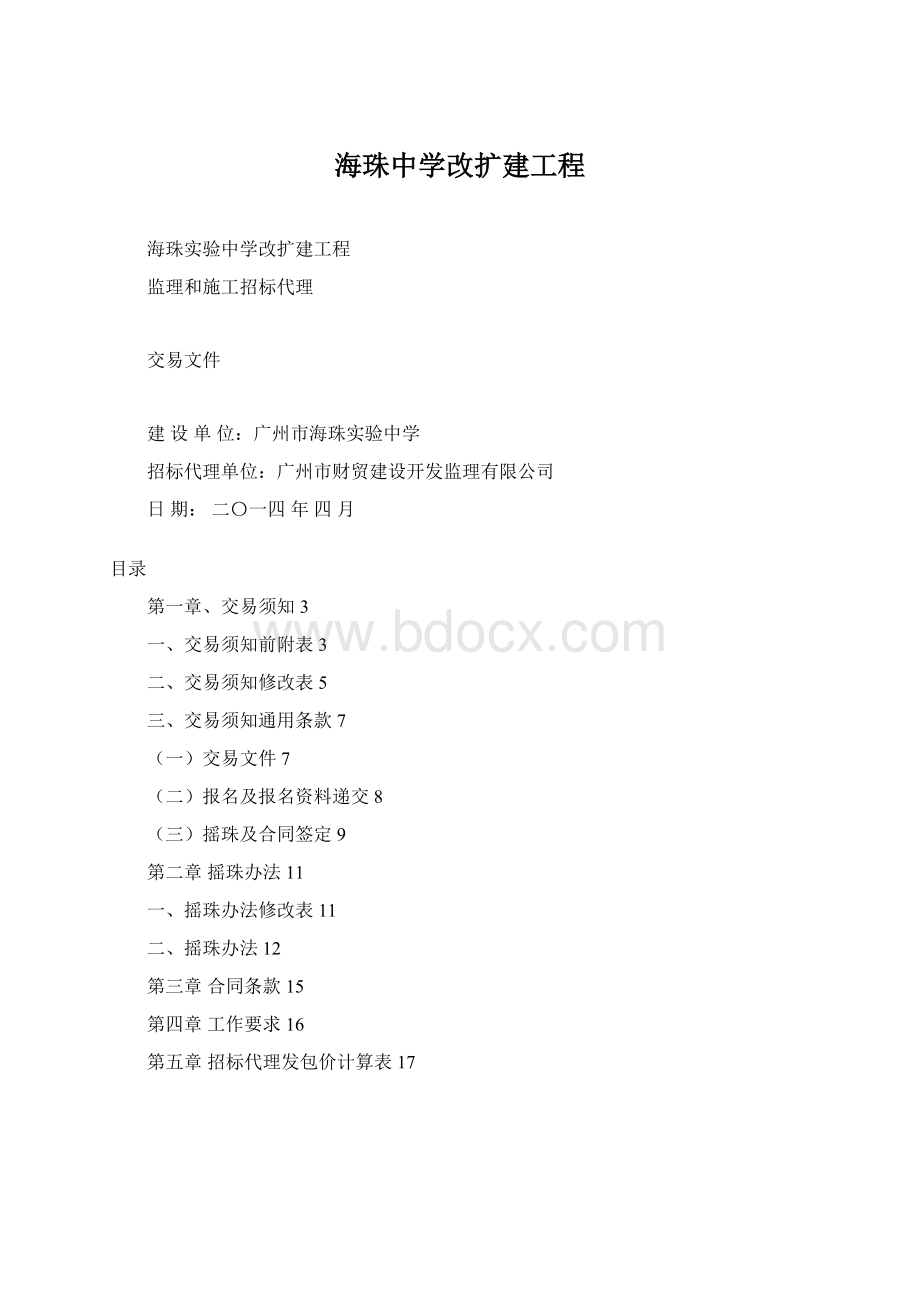 海珠中学改扩建工程.docx_第1页