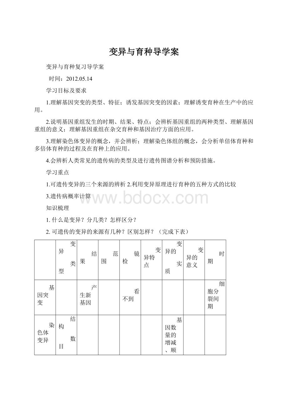 变异与育种导学案.docx_第1页