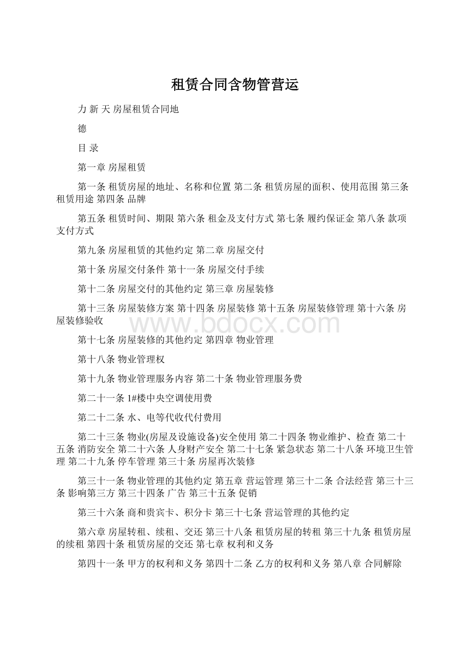 租赁合同含物管营运.docx_第1页