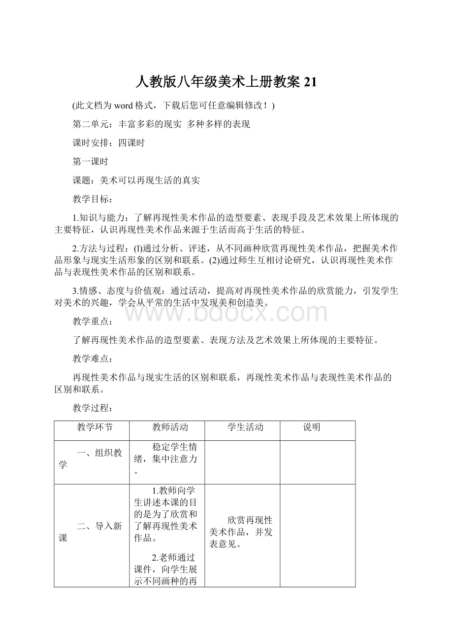 人教版八年级美术上册教案21.docx_第1页